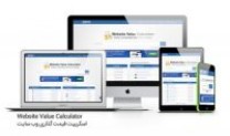 دانلود Website Value Calculator 2.07 – اسکریپت قیمت گذاری بر روی وب سایت
