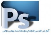 دانلود آموزش فتوشاپ بهمن رئوفی به زبان فارسی + آموزش های VIP