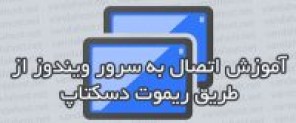 آموزش تصویری وصل شدن به سرور مجازی (Windows VPS) از طریق ریموت دسکتاپ